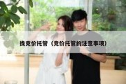 找竞价托管（竞价托管的注意事项）