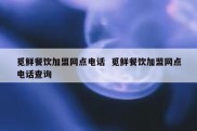 觅鲜餐饮加盟网点电话  觅鲜餐饮加盟网点电话查询