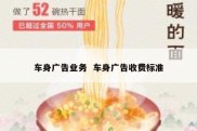 车身广告业务  车身广告收费标准