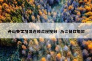 舟山餐饮加盟连锁流程视频  浙江餐饮加盟