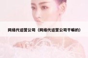 网络代运营公司（网络代运营公司干嘛的）