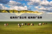 临海市广告公司  临海做广告牌