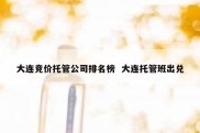 大连竞价托管公司排名榜  大连托管班出兑