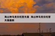 海口神马竞价托管方案  海口神马竞价托管方案最新