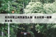 竞价托管上陆页面怎么做  竞价托管一般要多少钱