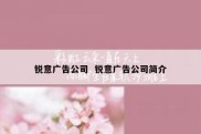 锐意广告公司  锐意广告公司简介