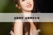 运营教学  运营教学大纲