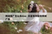 同城推广怎么投dou  抖音如何投放同城广告