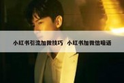 小红书引流加微技巧  小红书加微信暗语