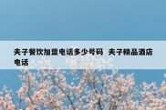 夫子餐饮加盟电话多少号码  夫子精品酒店电话