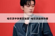 哈尔滨中快餐饮加盟  哈尔滨连锁快餐