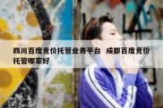 四川百度竞价托管业务平台  成都百度竞价托管哪家好