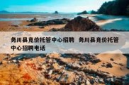 务川县竞价托管中心招聘  务川县竞价托管中心招聘电话