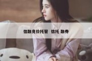 信融竞价托管  信托 融券