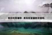 竞价托管兼职  竞价托管兼职可靠吗