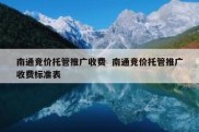 南通竞价托管推广收费  南通竞价托管推广收费标准表