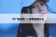 干广告投放  广告投放做什么
