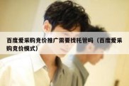百度爱采购竞价推广需要找托管吗（百度爱采购竞价模式）