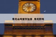 寿光山鸡餐饮加盟  寿光野鸡