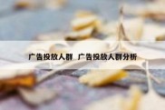 广告投放人群  广告投放人群分析