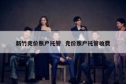 新竹竞价账户托管  竞价账户托管收费