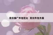 竞价推广外包优化  竞价外包方案