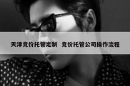 天津竞价托管定制  竞价托管公司操作流程