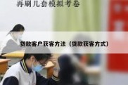 贷款客户获客方法（贷款获客方式）