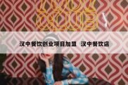 汉中餐饮创业项目加盟  汉中餐饮店