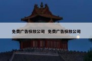 免费广告投放公司  免费广告投放公司