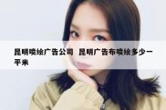 昆明喷绘广告公司  昆明广告布喷绘多少一平米