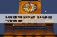 徐州晚餐推荐平价餐饮加盟  徐州晚餐推荐平价餐饮加盟店