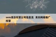 sem竞价托管公司信息流  竞价网络推广托管