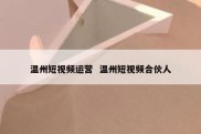 温州短视频运营  温州短视频合伙人