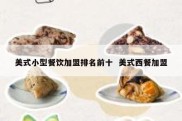 美式小型餐饮加盟排名前十  美式西餐加盟