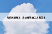 竞价托管施工  竞价托管施工方案范本