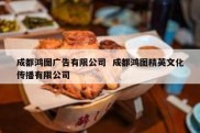 成都鸿图广告有限公司  成都鸿图精英文化传播有限公司
