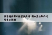 衡水竞价账户托管多少钱  衡水竞价账户托管多少钱啊