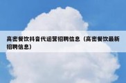 高密餐饮抖音代运营招聘信息（高密餐饮最新招聘信息）