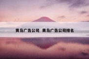 黄岛广告公司  黄岛广告公司排名