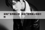深圳广告传媒公司  深圳广告传媒公司排行榜