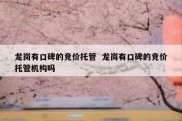 龙岗有口碑的竞价托管  龙岗有口碑的竞价托管机构吗