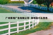 广州麦嘎广告有限公司  麦嘎是什么意思