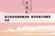 浙江竞价托管效果怎样  竞价托管公司联系方式