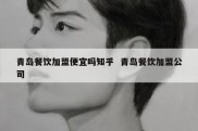 青岛餐饮加盟便宜吗知乎  青岛餐饮加盟公司