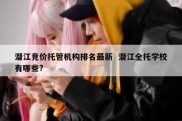 潜江竞价托管机构排名最新  潜江全托学校有哪些?