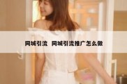 同城引流  同城引流推广怎么做