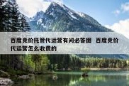 百度竞价托管代运营有问必答图  百度竞价代运营怎么收费的
