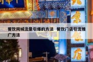 餐饮同城流量引爆的方法  餐饮门店引流推广方法