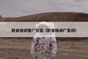 职业培训推广引流（职业培训广告词）